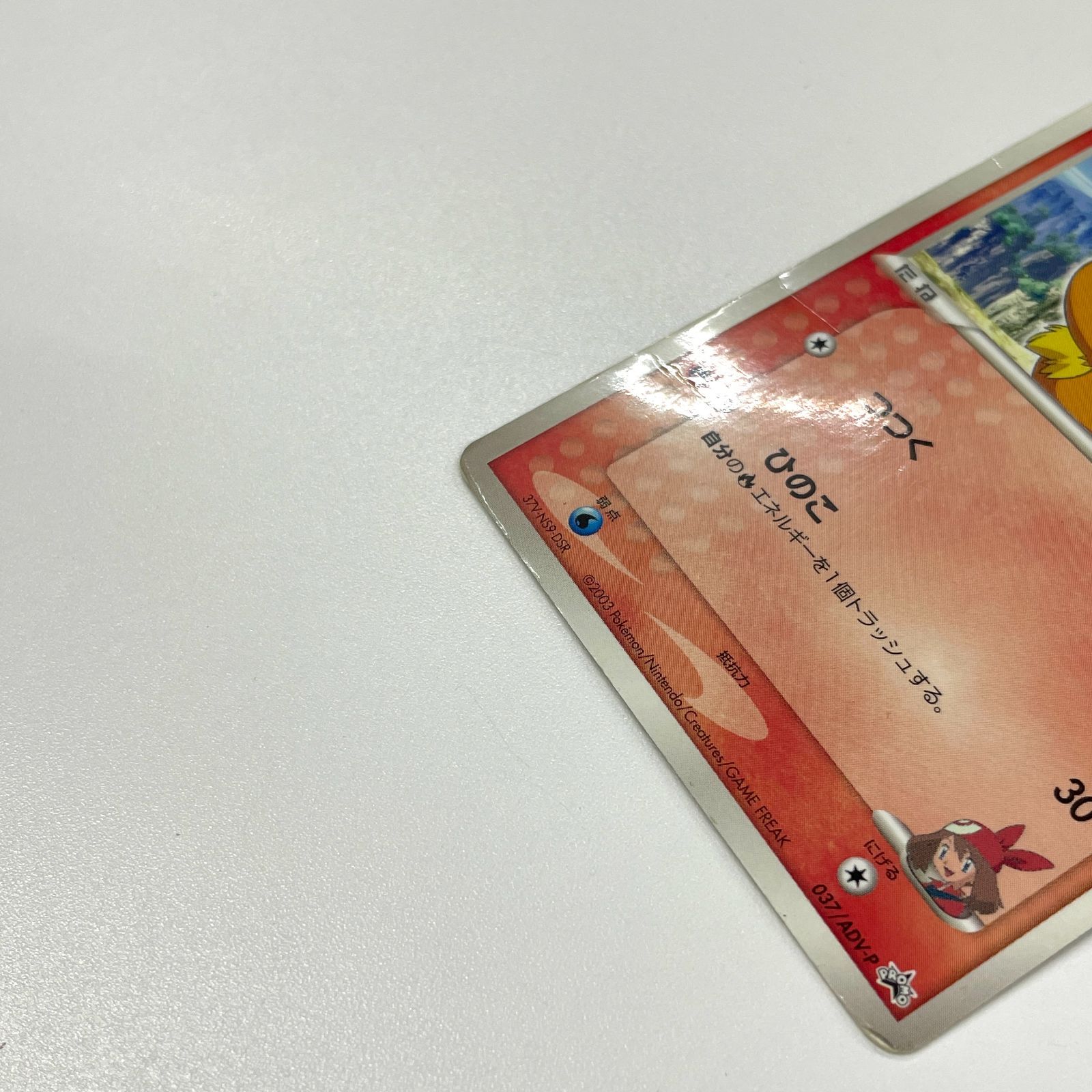 ポケモンカード ハルカのアチャモ プロモ 2003 037/ADV-P - メルカリ