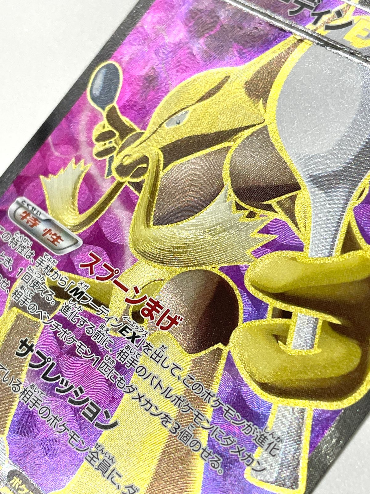 ★PSA10★【MフーディンEX/SR/XY10/初版】081/078 MフーディンEX SR XY10 081/078 PSA10】MフーディンEX(SR){超}〈081/