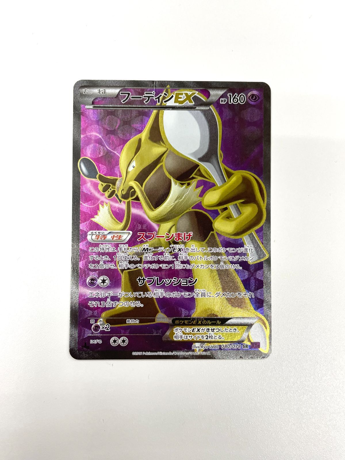 ポケモンカード フーディンEX SR 080/078 XY10 - メルカリ