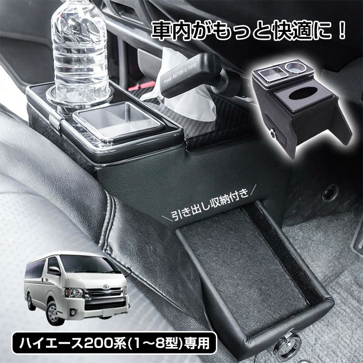 ♪コンソールボックス ［ハイエース 200系 S-GL GL専用］　　　　　センター コンソール  HIACE