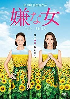 【】「未使用品」嫌な女 [DVD]