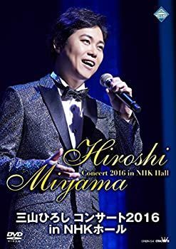 【中古】「未使用品」三山ひろし コンサート2016 in NHKホール [DVD] 中古】「未使用品」三山ひろし コンサート2016 in NHKホール [DVD