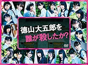 (未使用･未開封品)徳山大五郎を誰が殺したか? [DVD] DVD 【】「未使用品」徳山大五郎を誰が殺したか? [DVD]