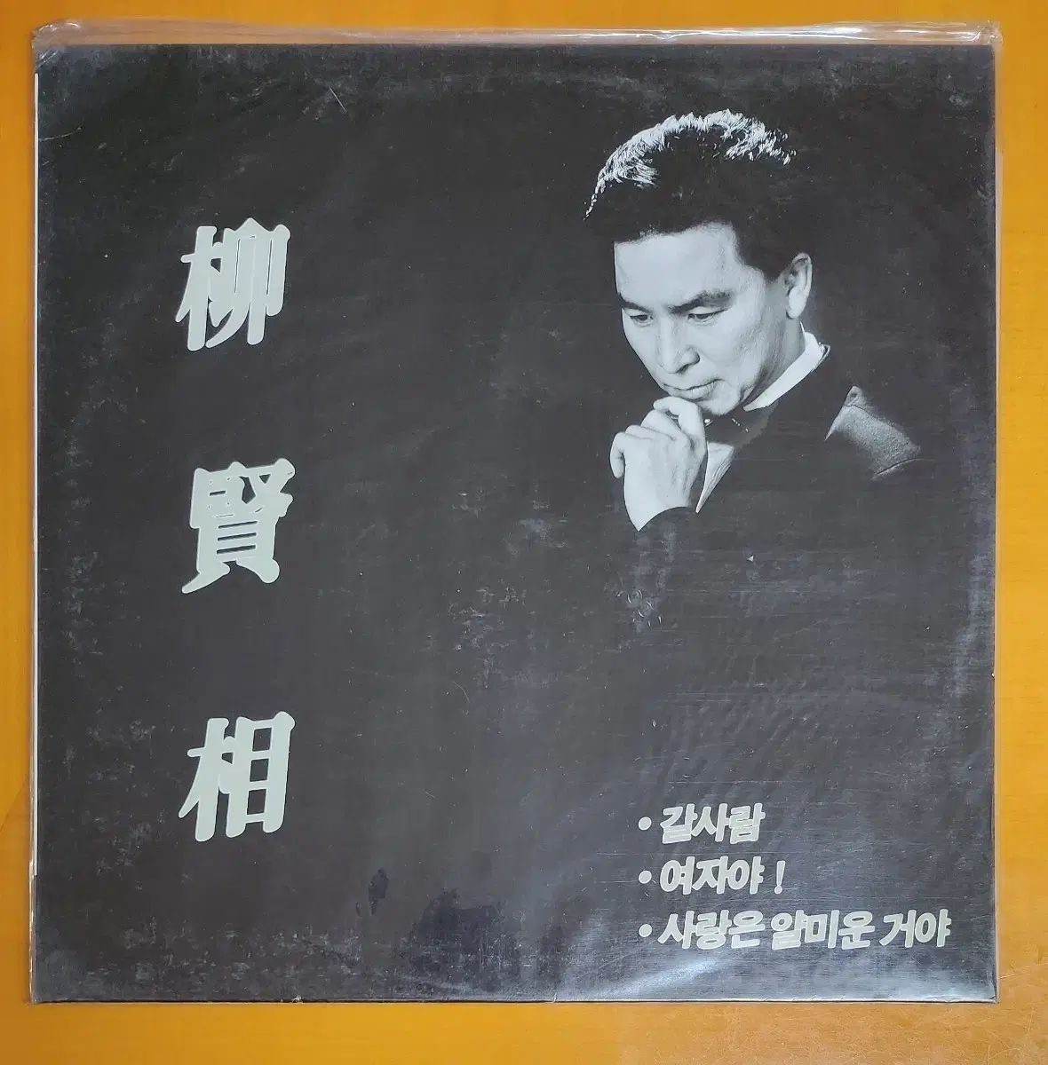 LP ユ ヒョンサン - 女だよ 売る人