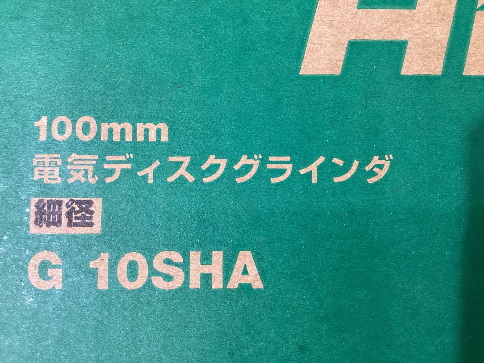 ハイコーキ G 10 SHA 100㎜ディスクグラインダ サ-123