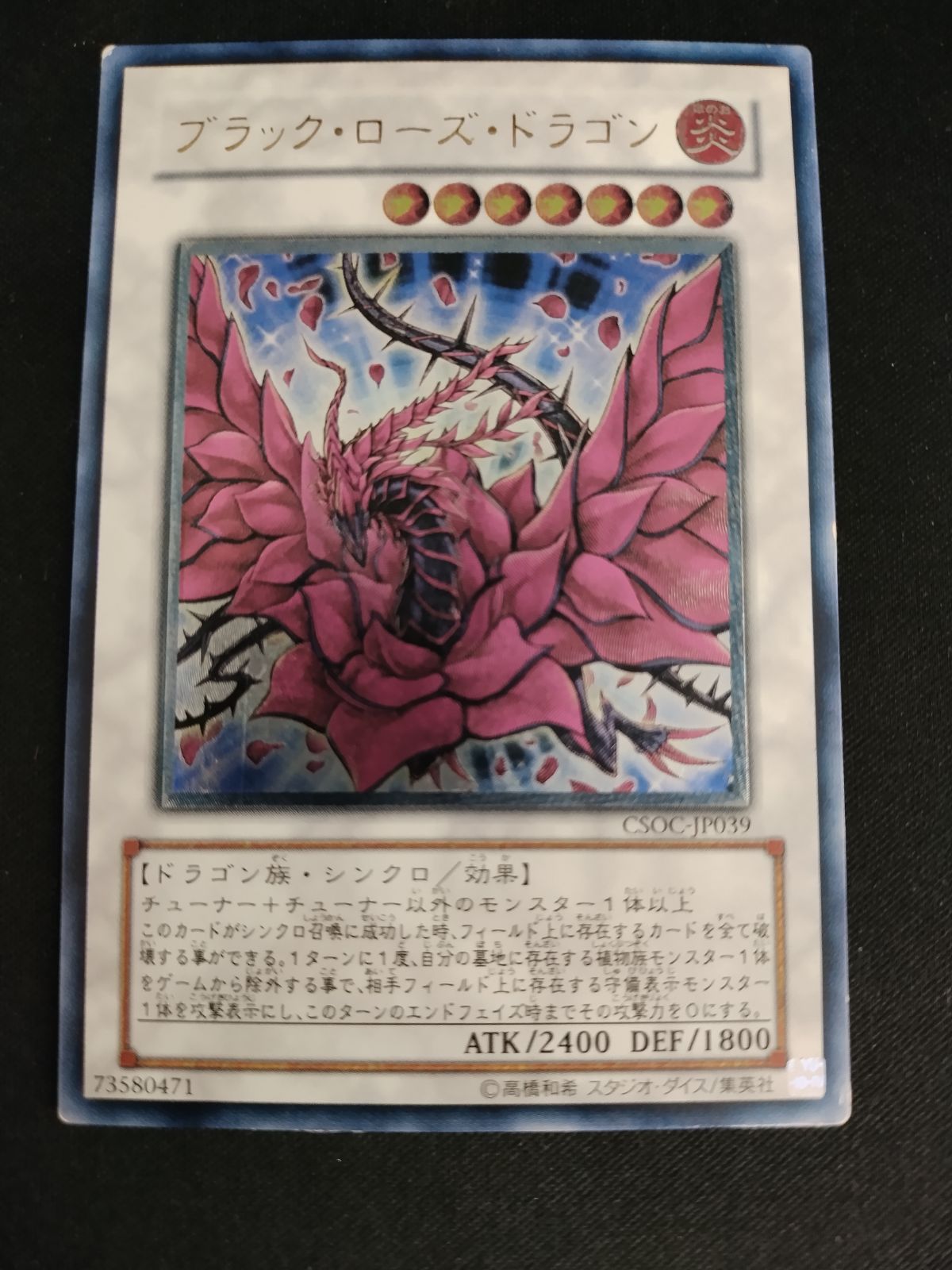 中古TCG】遊戯王OCG ブラック・ローズ・ドラゴン(アルティメット) キズ