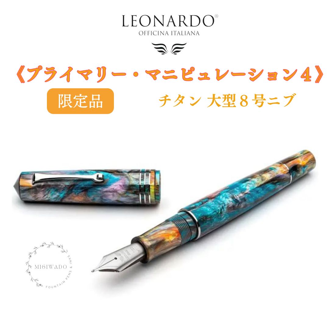 レオナルド万年筆 モーメント・ゼロ・グランデ 特別限定品