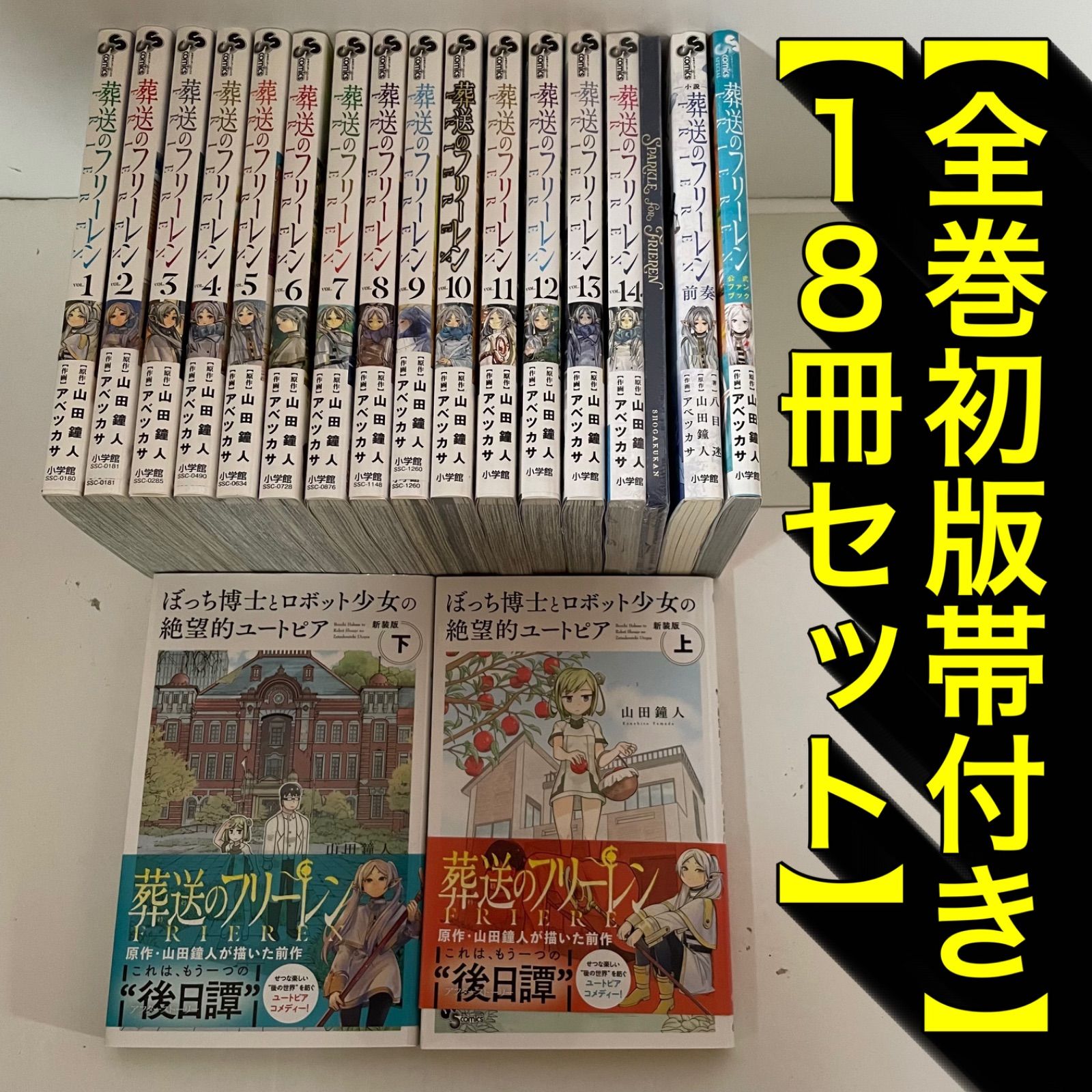 葬送のフリーレン　全巻初版　帯付 葬送のフリーレン 全巻セット 1〜14巻＋関連書籍4冊付き 【全巻初版帯