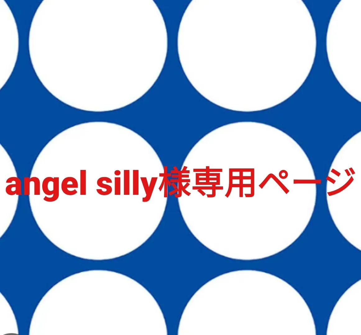 angel silly様専用ページです。 【公式通販】 angel silly様専用ページです。 【公式通販】