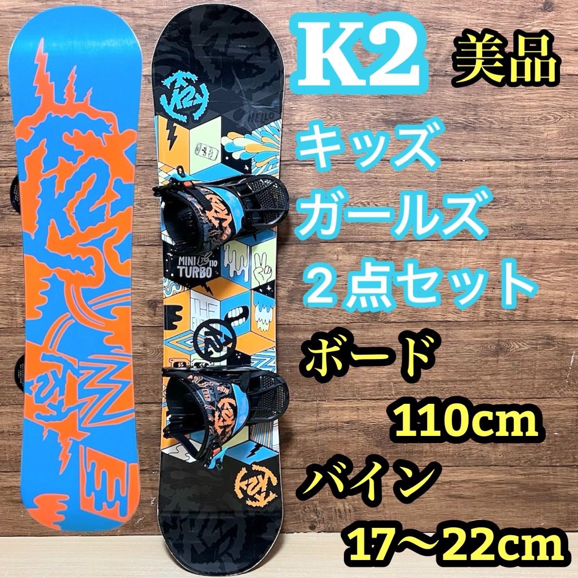 美品★ K2 キッズ スノーボード 100 ジュニア 美品 K2 キッズ ジュニア スノーボード 2点セット 110cm 初めての