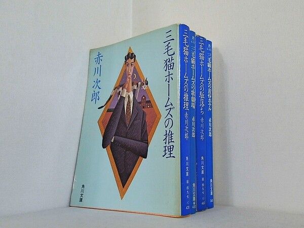 三毛猫ホームズシリーズ 三毛猫ホームズの推理ほか 角川文庫 赤川 次郎