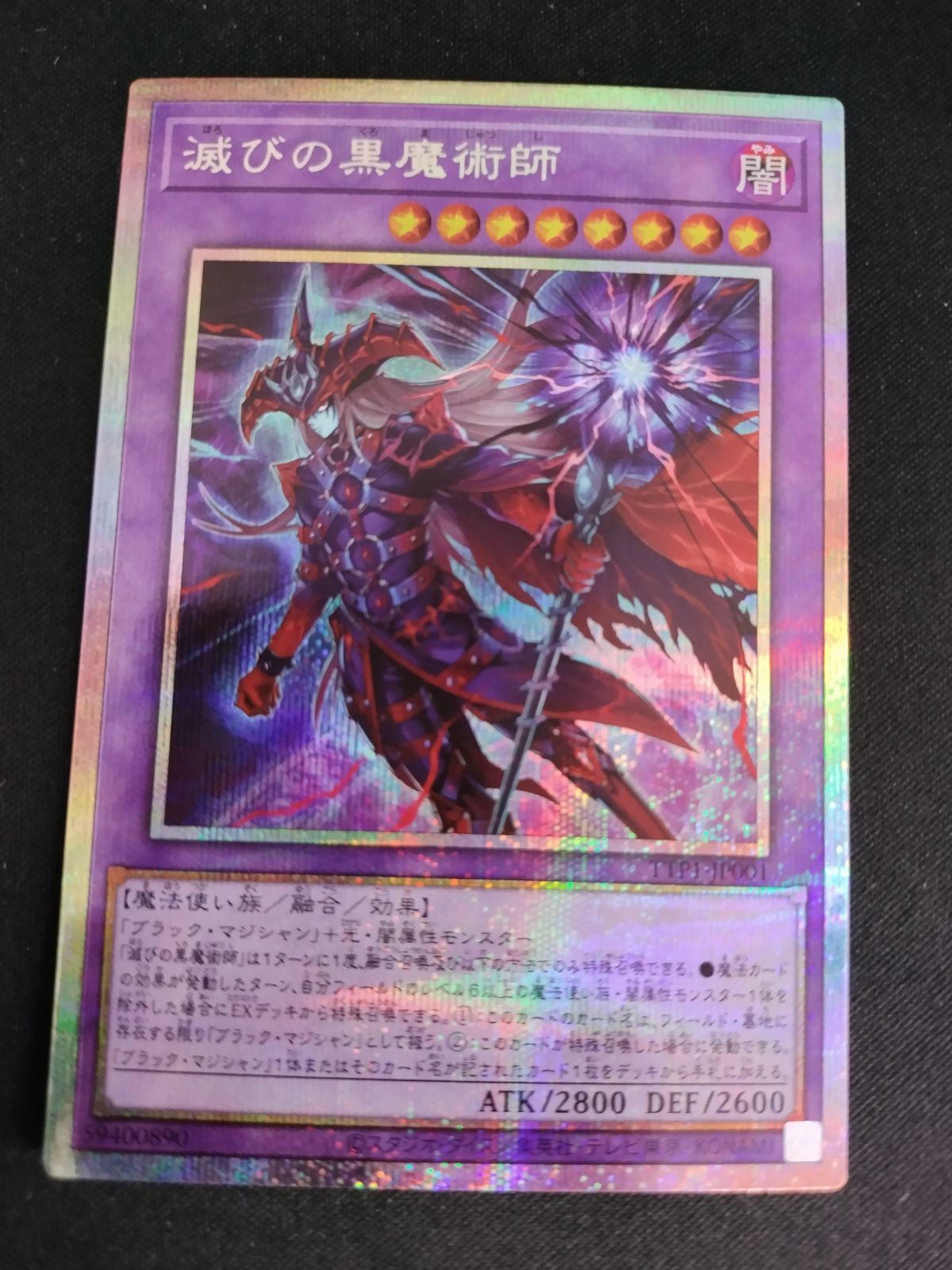 中古TCG】遊戯王OCG 滅びの黒魔術師 (プリズマティックシークレット