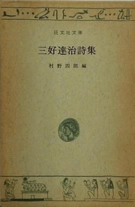 三好達治詩集 村野四郎編 旺文社文庫 - メルカリ