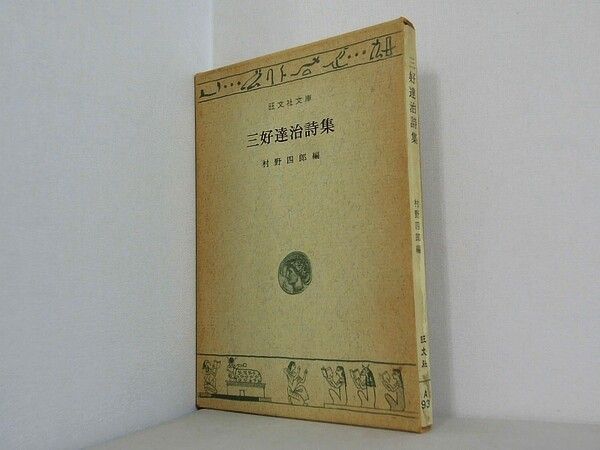 三好達治詩集 村野四郎編 旺文社文庫 - メルカリ