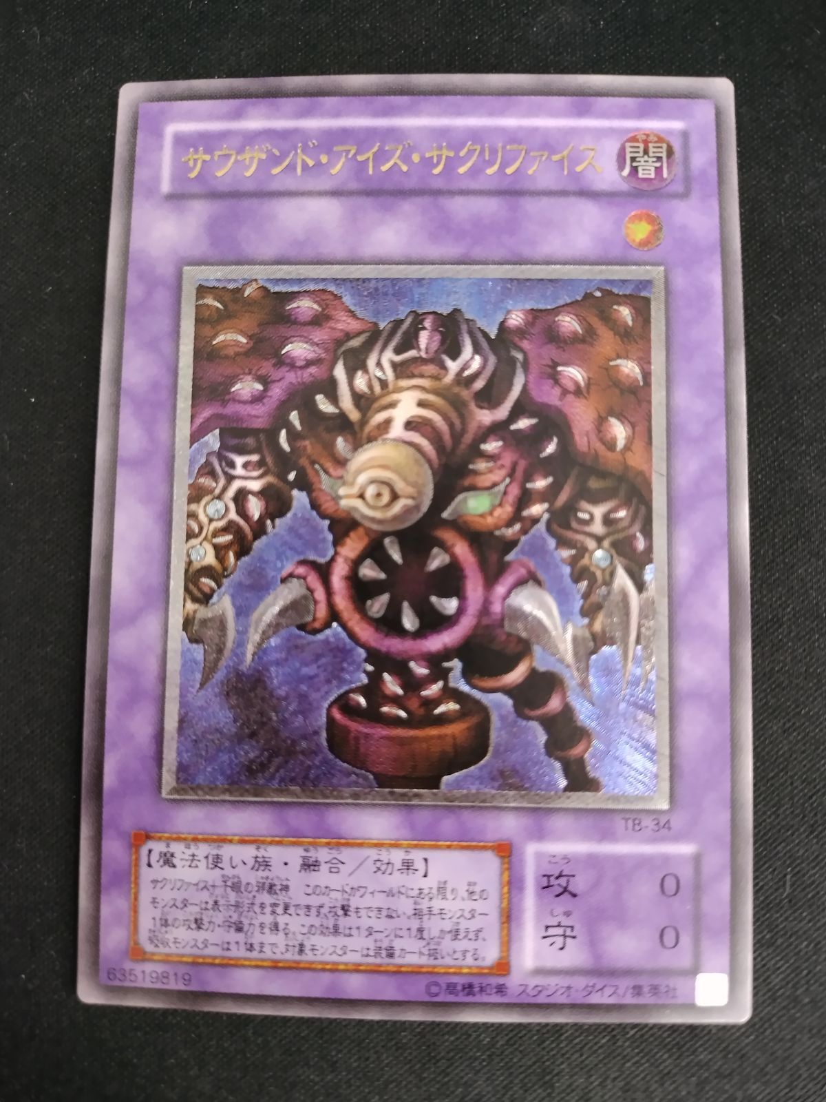 中古TCG】遊戯王OCG サウザンドアイズサクリファイス(アルティメット