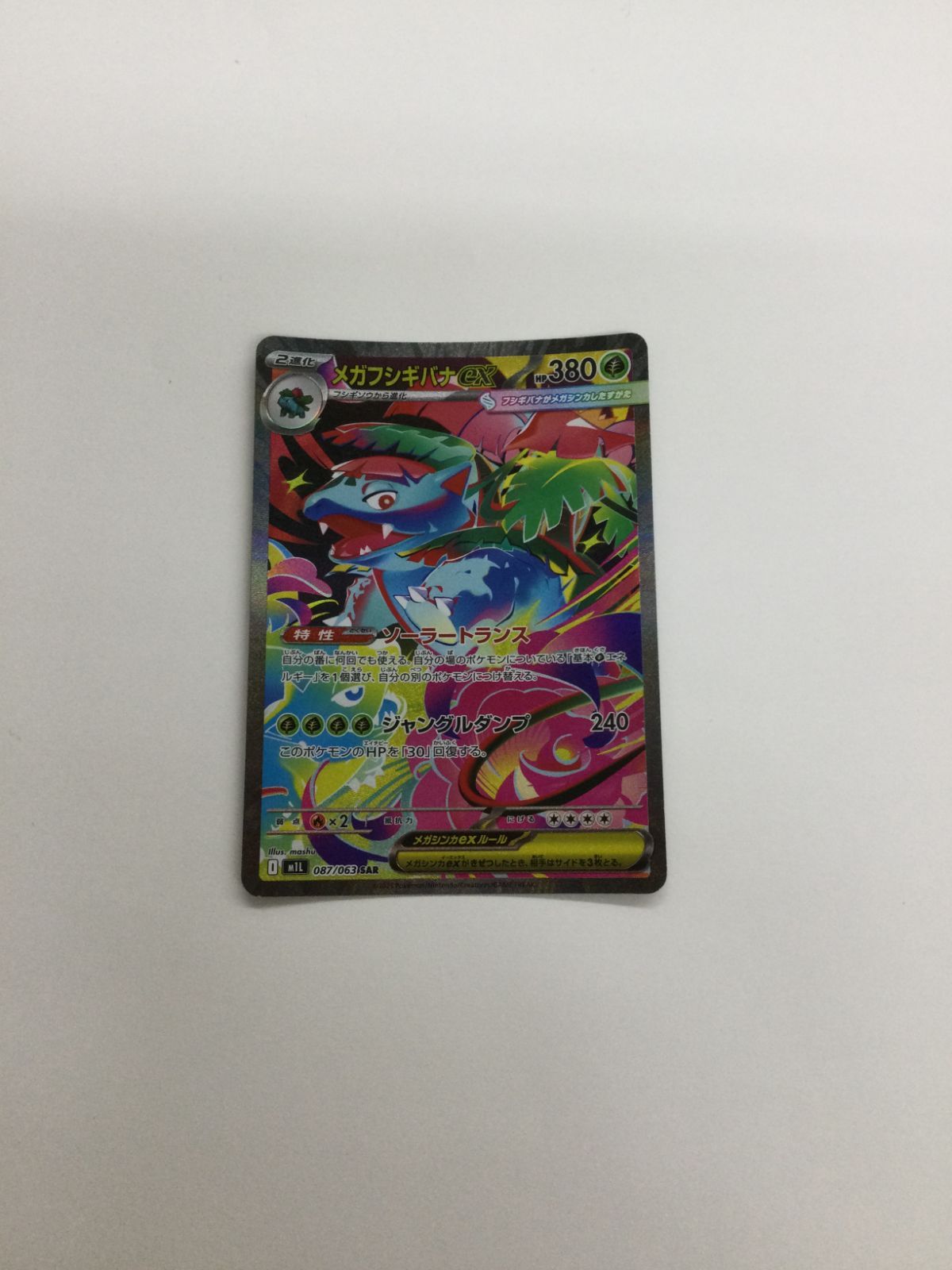 ポケモンカード　メガフシギバナex SAR 4枚セット メガフシギバナex SAR 4枚 ポケモンカード メガフシギバナex sar sr