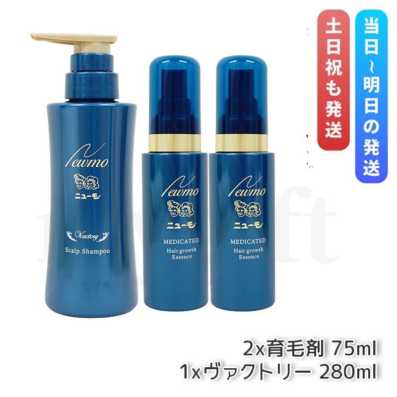 ニューモ 育毛剤 75ml *2本 + ニューモ ヴァクトリー 280ml *1本 医薬