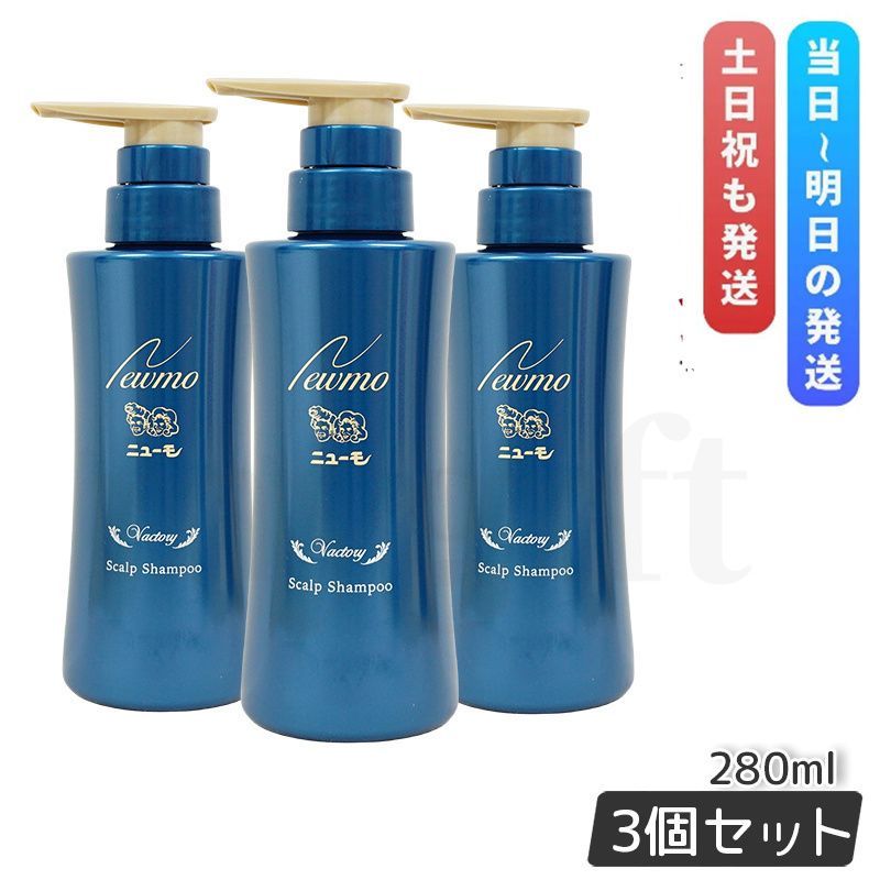 ニューモ シャンプー 280ml スカルプシャンプー 3個セット メンズ