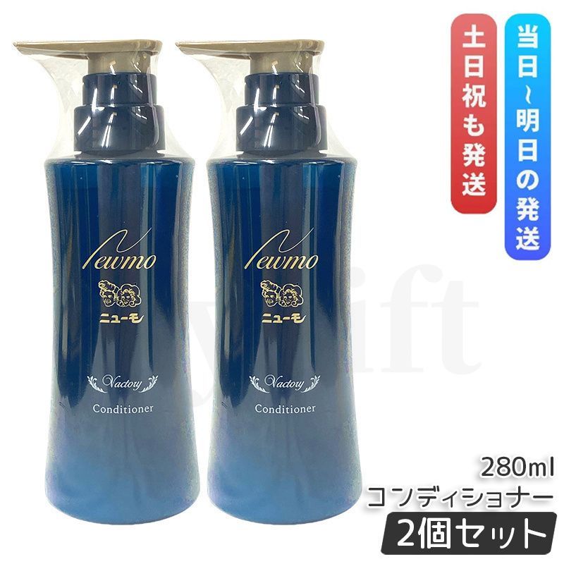 ニューモ コンディショナー 280ml 2個セット ヴァクトリー Vactory