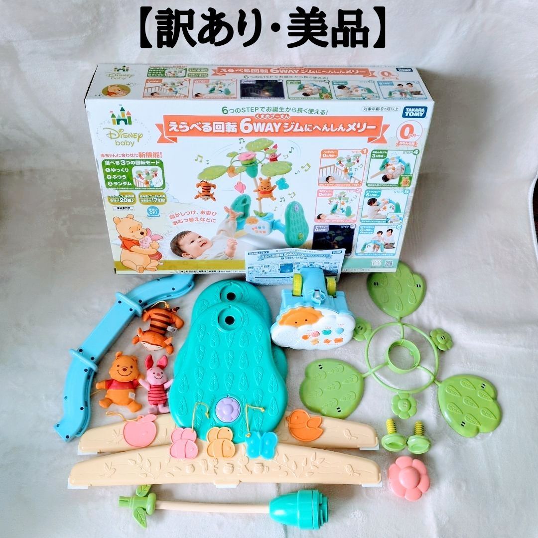 訳あり】ディズニー くまのプーさん ベビートイ えらべる回転 6WAYジム