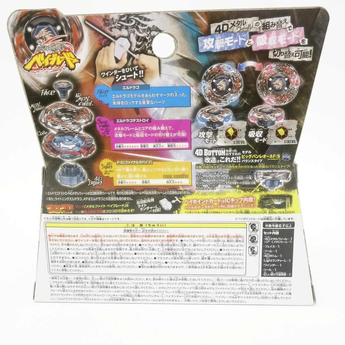 未開封】メタルファイト ベイブレード BB-108 スターター エルドラゴ