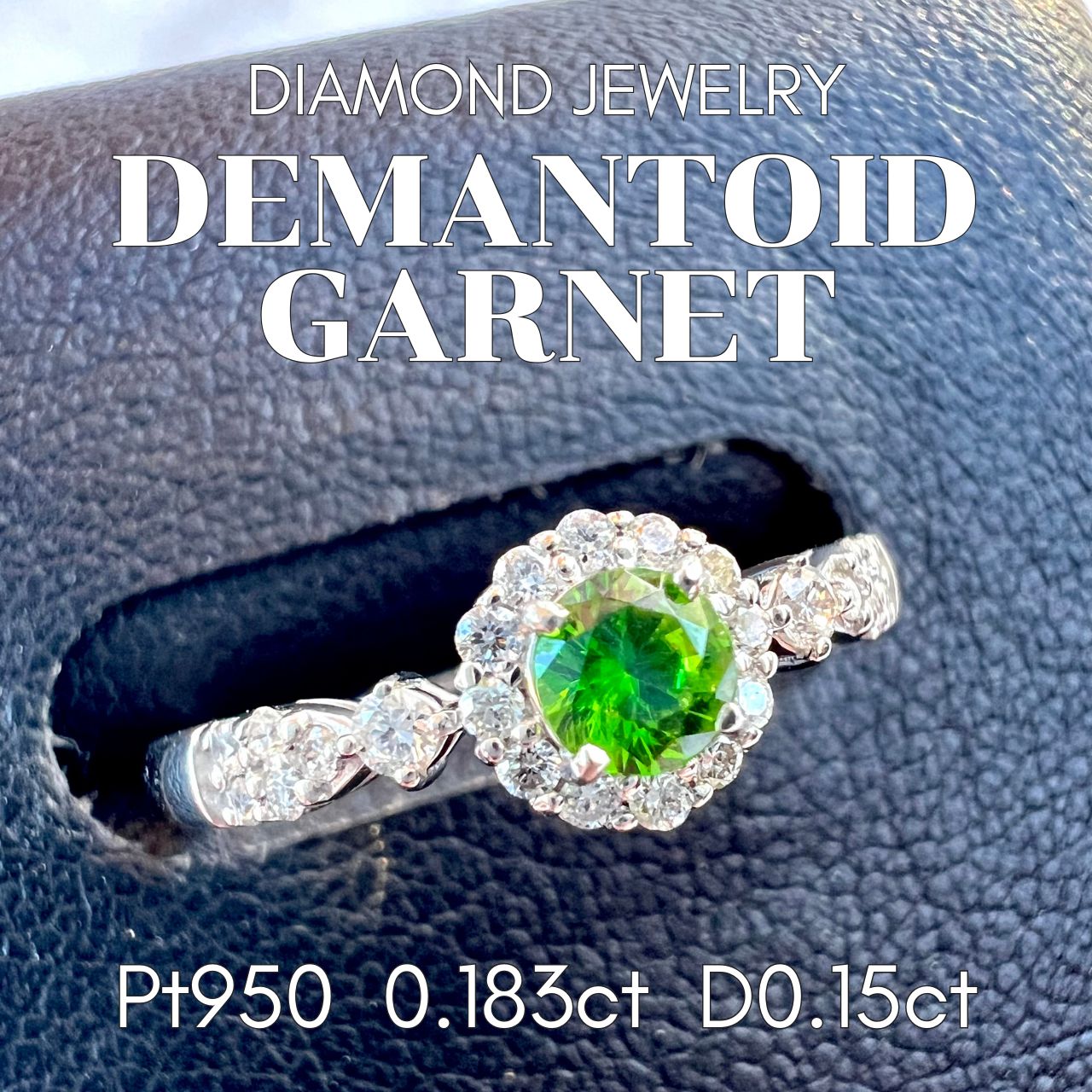 TOP！DEMANTOIDデマントイドガーネットPt950 ダイヤモンドリング JGGL