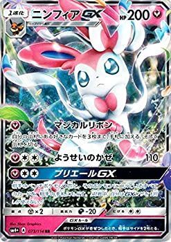 即購入不可！ニンフィアGXシングルカード 中古】「未使用品」ポケモンカードゲームSM/ニンフィアGX（RR）/GX