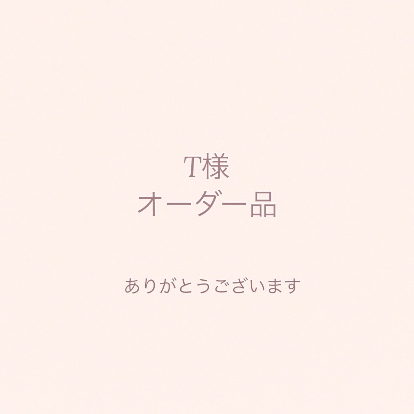 T様オーダー品 - メルカリ