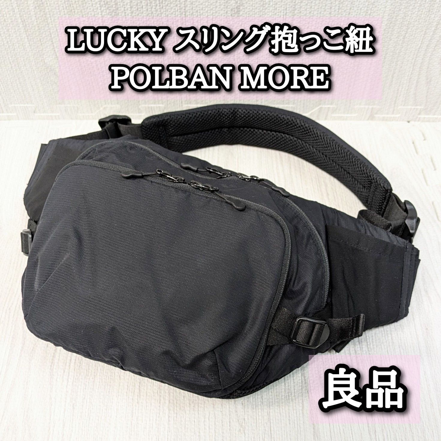 良品 POLBAN MORE スリング ヒップシート ポルバンモア 大容量 黒