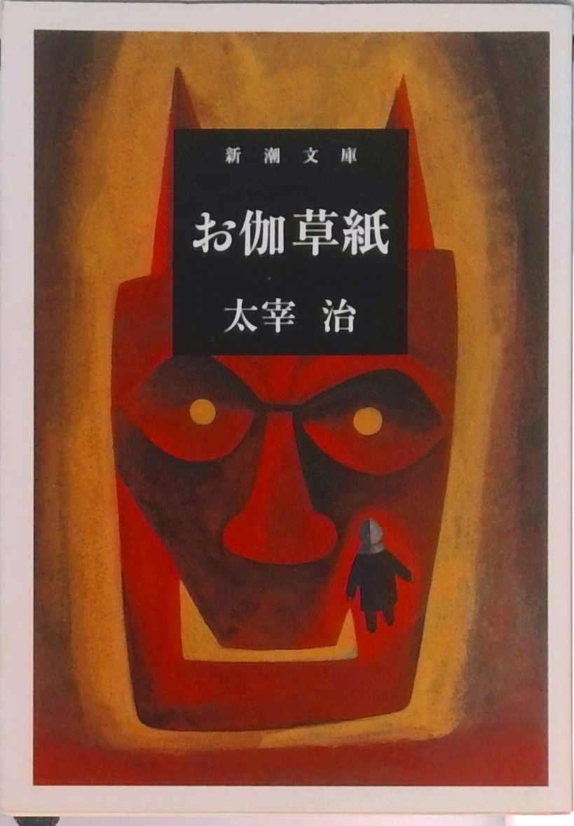 お伽草紙/新潮社/太宰治（文庫） - メルカリ
