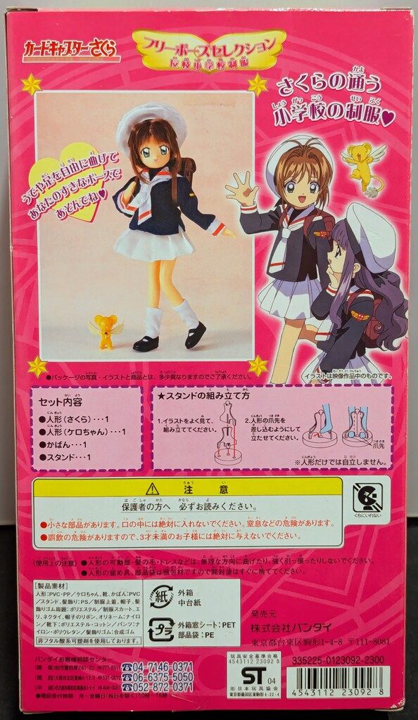 バンダイ カードキャプターさくら フリーポーズセレクション さくら
