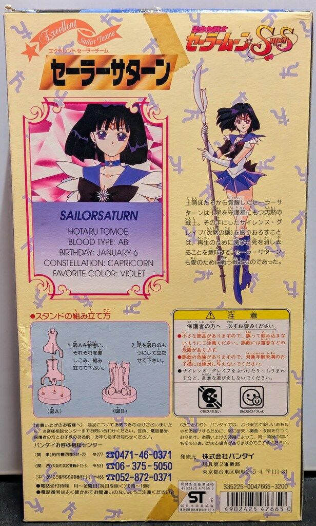 バンダイ エクセレントセーラーチーム セーラームーンSS セーラー