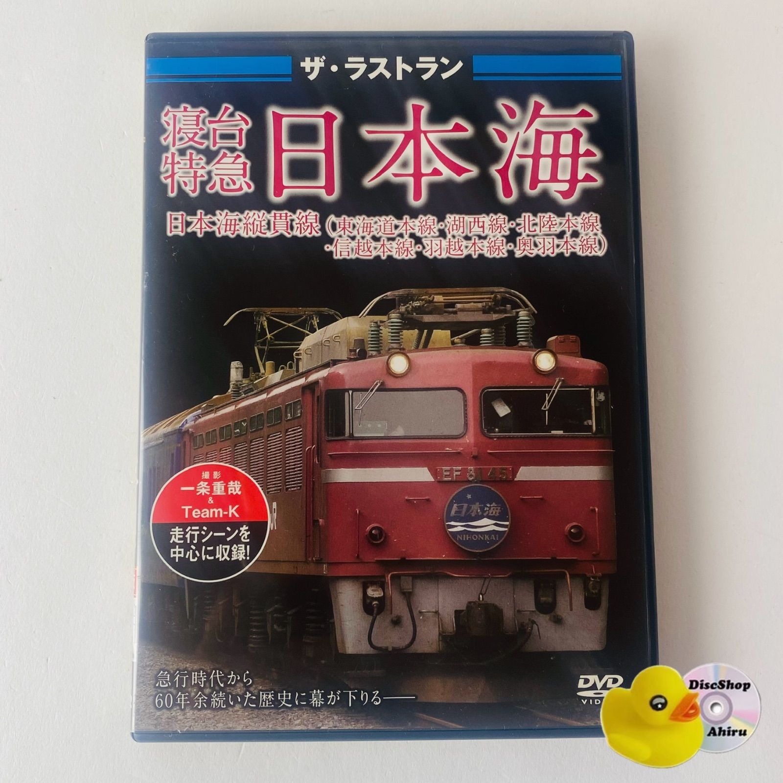 ザ・ラストラン 寝台特急日本海 日本海縦貫線 鉄道 [TA3]【DVD