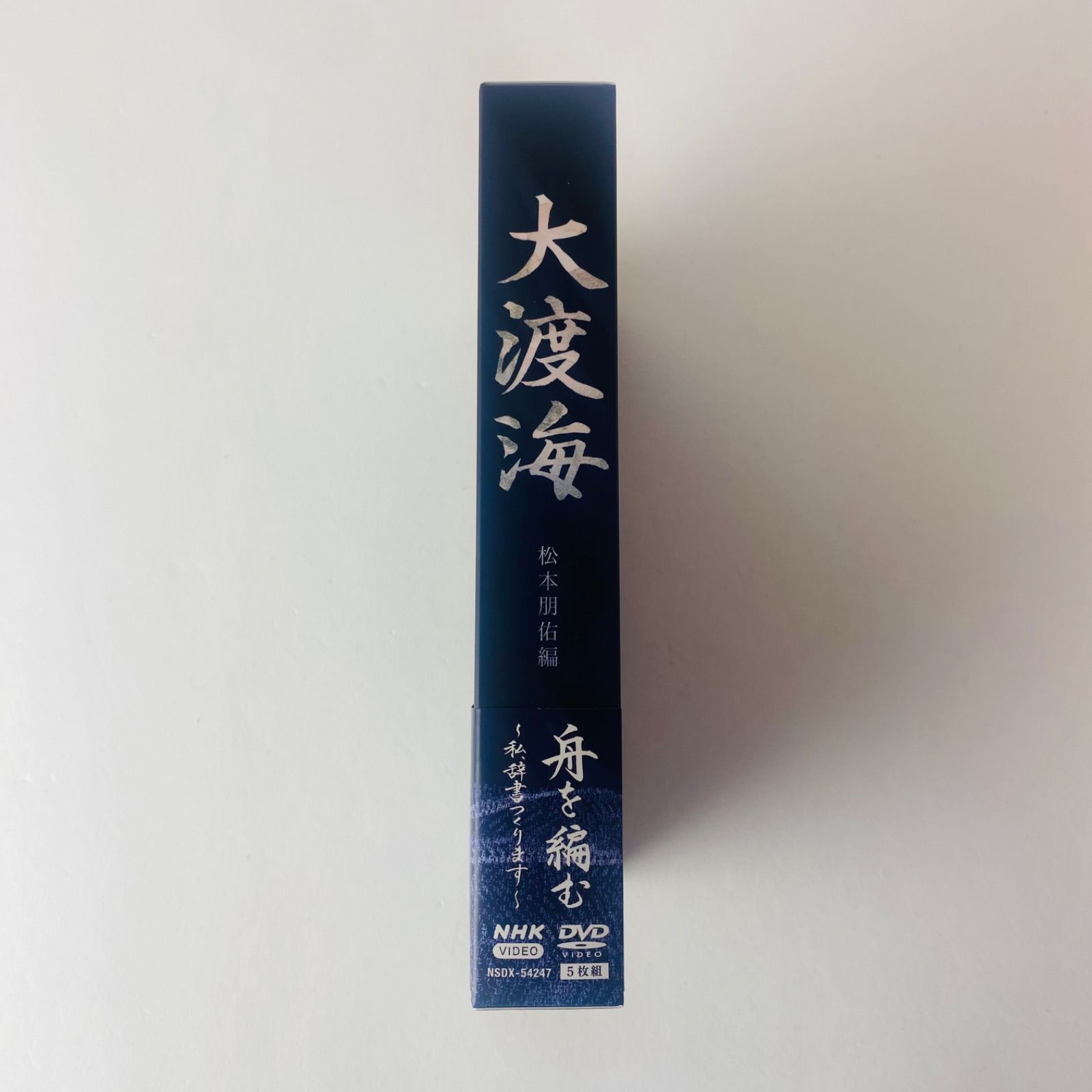 DVD [セル版/美品] 舟を編む～私、辞書つくります～〈5枚組〉NHKドラマ NSDX-54247 [D]【DVD】