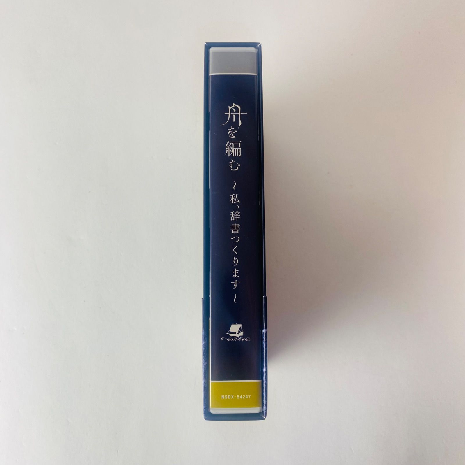DVD [セル版/美品] 舟を編む～私、辞書つくります～〈5枚組〉NHKドラマ NSDX-54247 [D]【DVD】