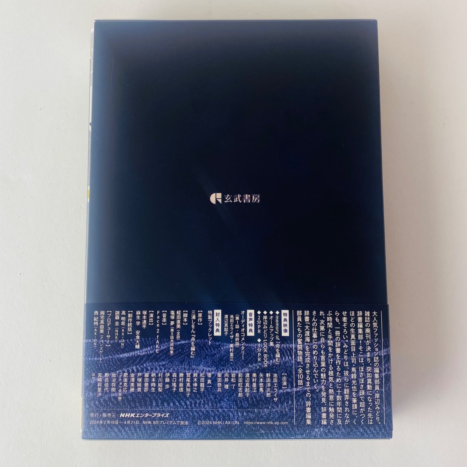 セル版/美品] 舟を編む～私、辞書つくります～〈5枚組〉NHKドラマ NSDX