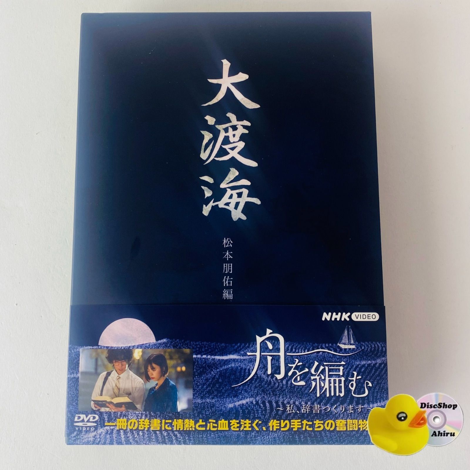 DVD [セル版/美品] 舟を編む～私、辞書つくります～〈5枚組〉NHKドラマ NSDX-54247 [D]【DVD】