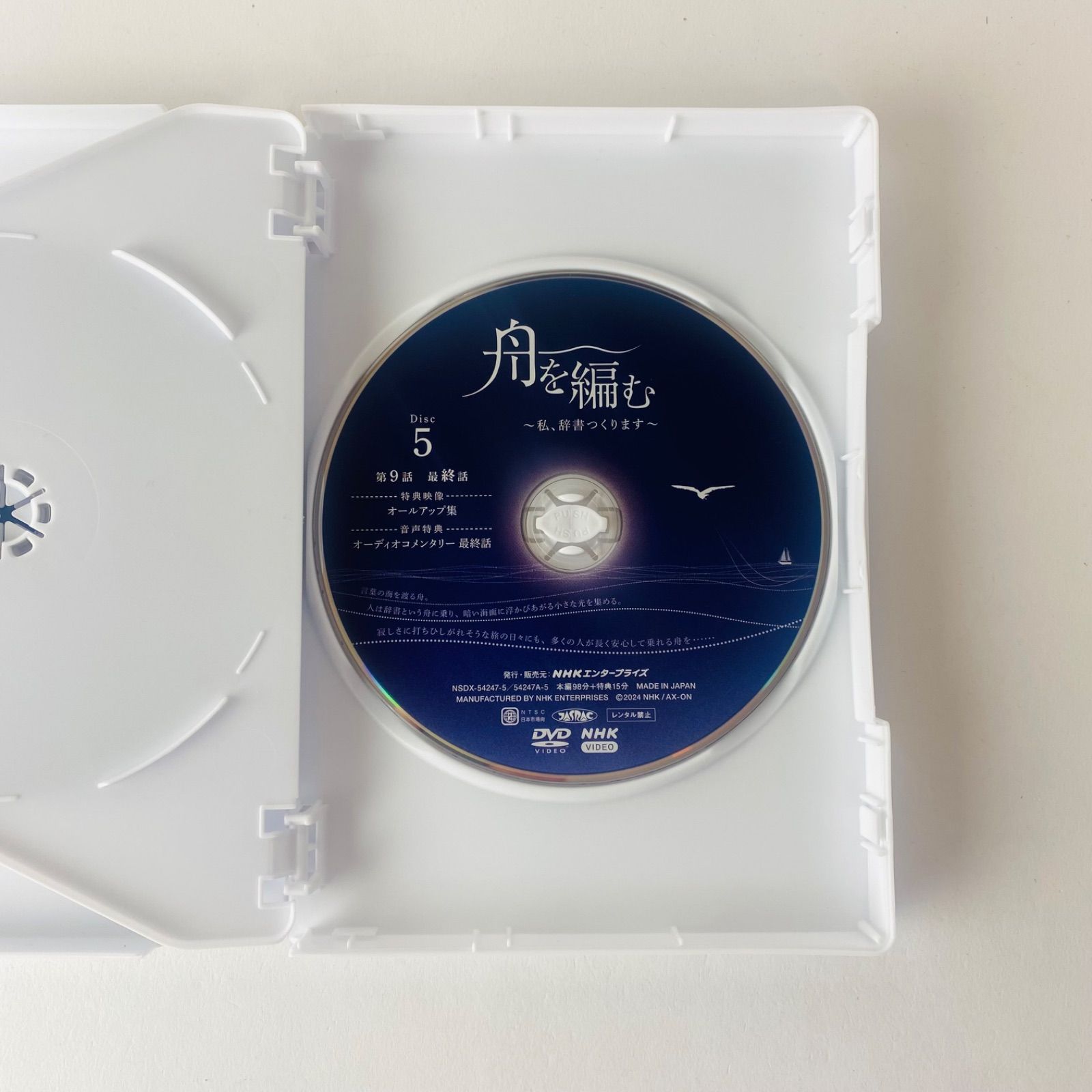 DVD [セル版/美品] 舟を編む～私、辞書つくります～〈5枚組〉NHKドラマ NSDX-54247 [D]【DVD】