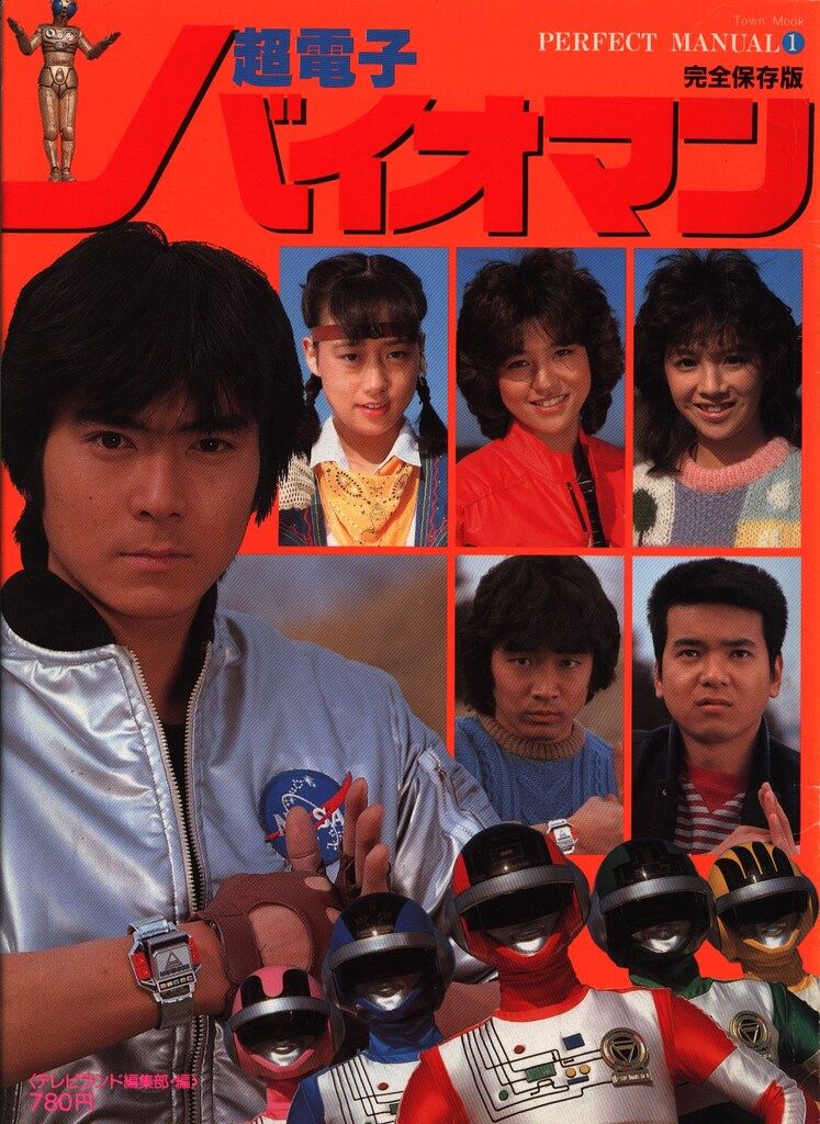 セル用正規品 新品 超電子バイオマン VOL.1〜VOL.5 合計10枚 徳間書店 パーフェクトマニュアル 1 超電子バイオマン - メルカリ