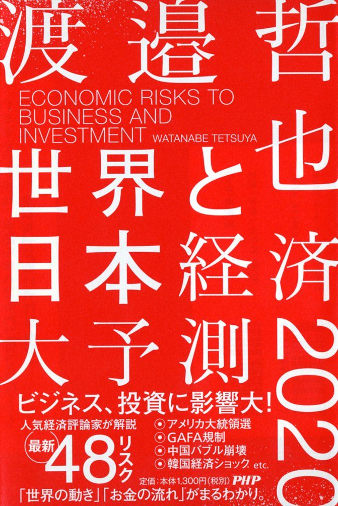 世界と日本経済大予測2020 人気経済評論家が解説最新48リスク