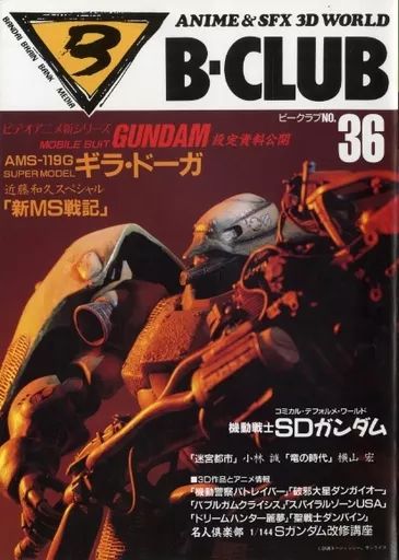 雑誌 【】ホビー雑誌 B-CLUB 1988年10月号 VOL.36 ビークラブ