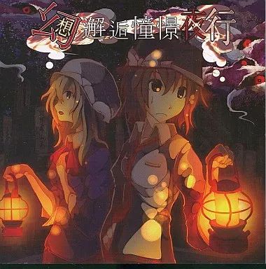 中古】同人音楽CDソフト 幻想邂逅憧憬夜行 / 天狗ノ舞 - メルカリ