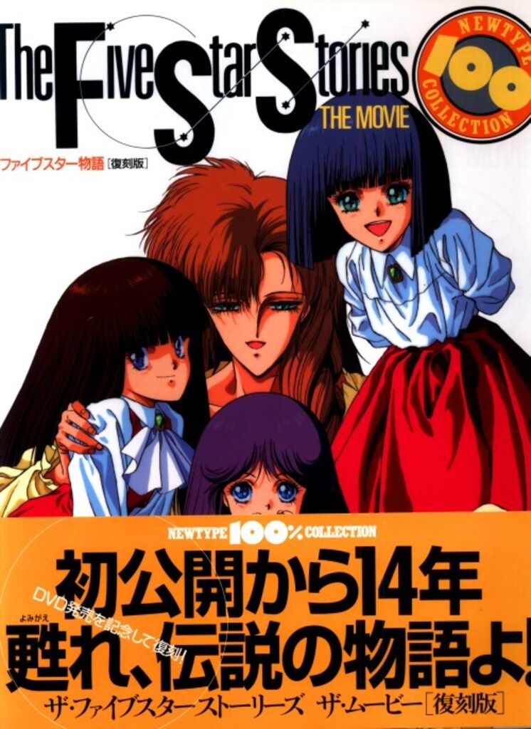 ファイブスター物語('89角川書店) ファイブスター物語(´89角川書店