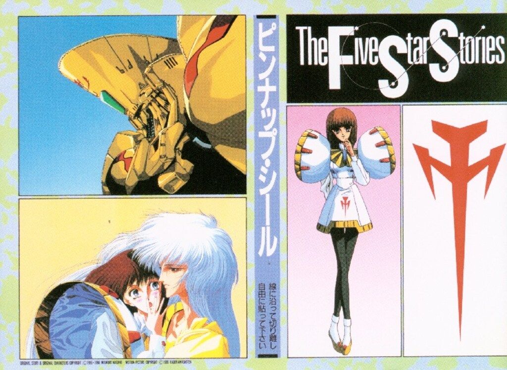 角川書店 NEWTYPE100%COLLECTION 14 復刻版)劇場版ファイブスター物語