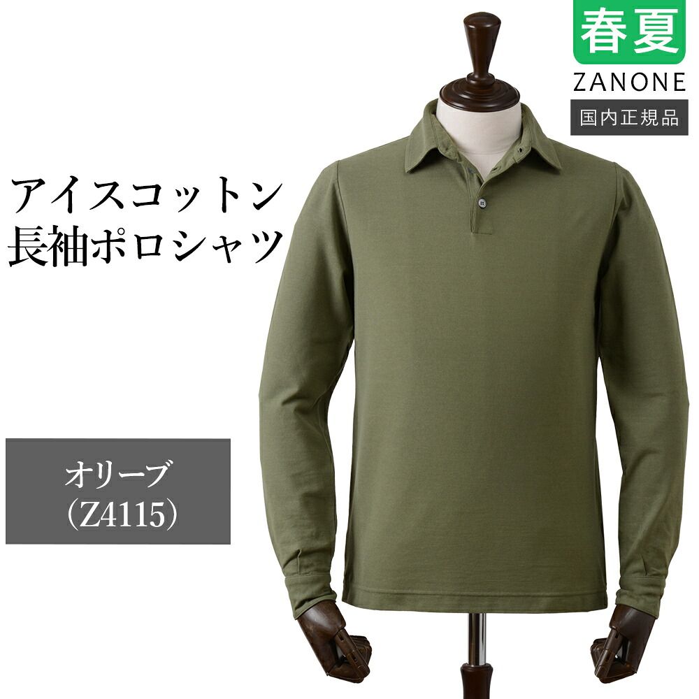 新品未使用】ザノーネ 春夏 アイスコットン 長袖 ポロシャツ オリーブ