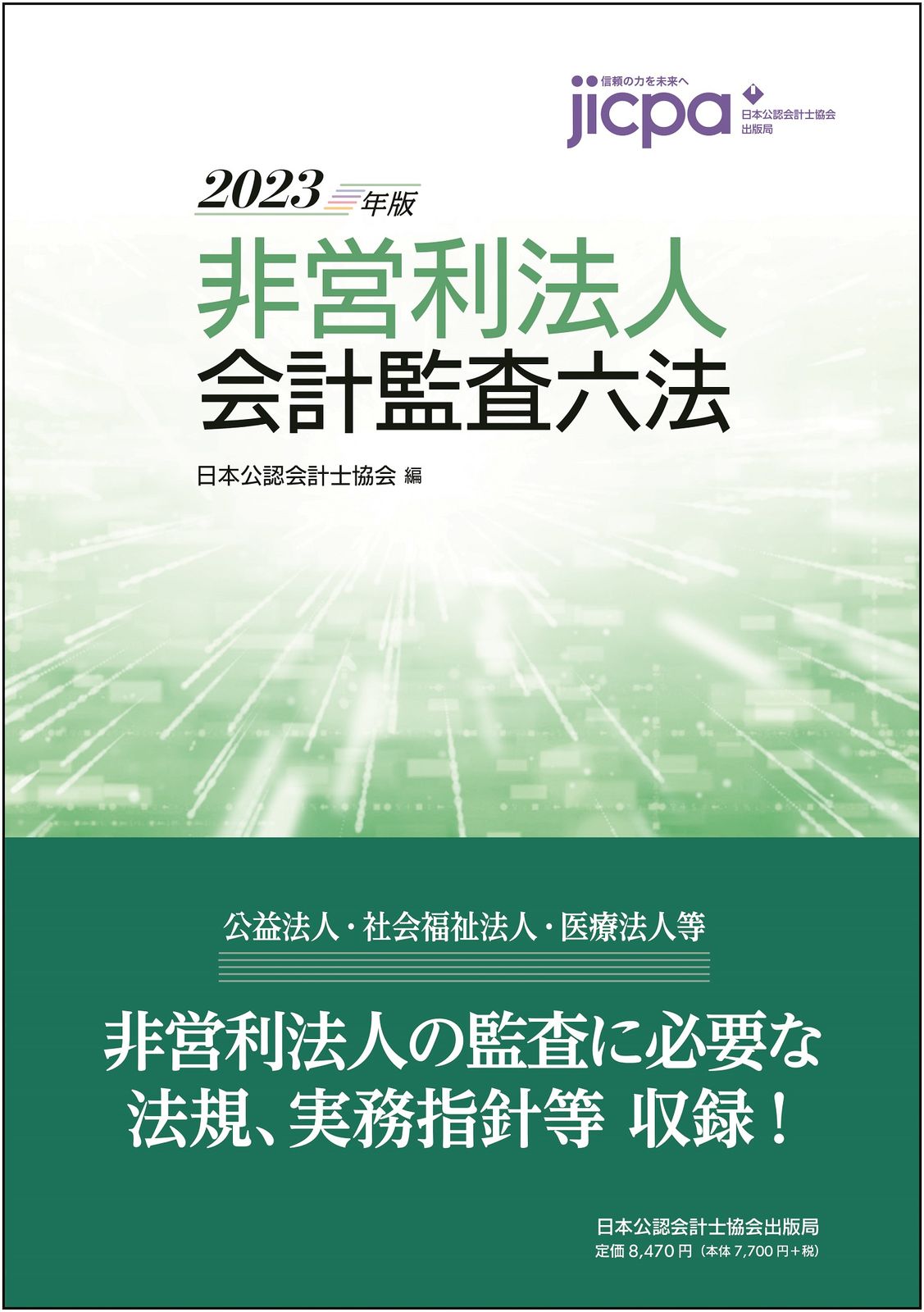 非営利法人会計監査六法 2023年版/日本公認会計士協会/日本公認