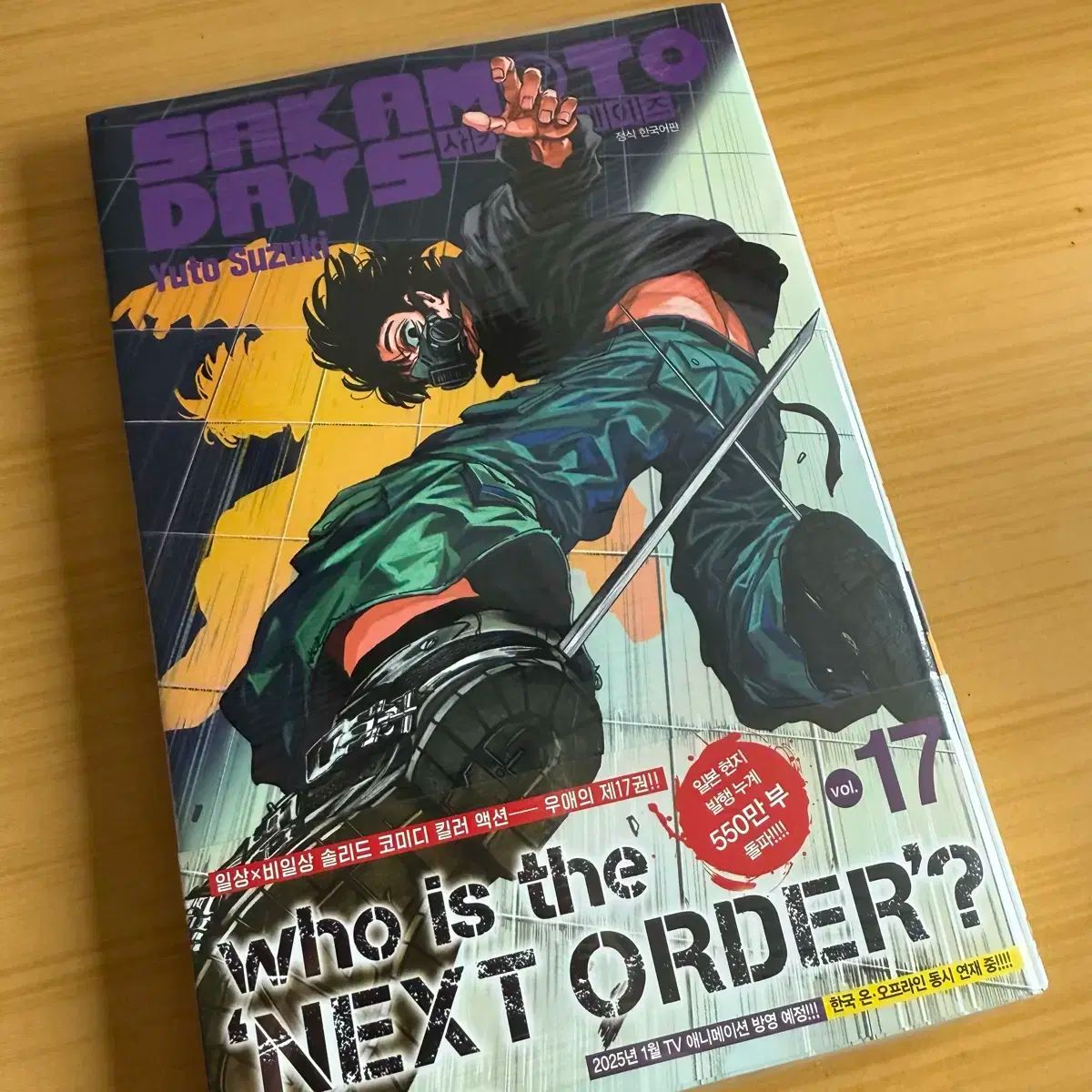 漫画/未開封 サカモトデイズ 17巻 - メルカリ