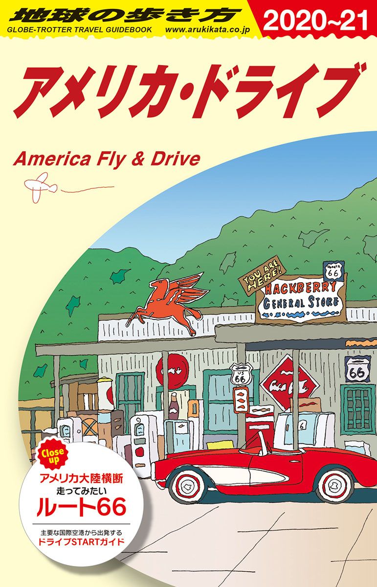 地球の歩き方 B25（2020～2021） 改訂第20版/地球の歩き