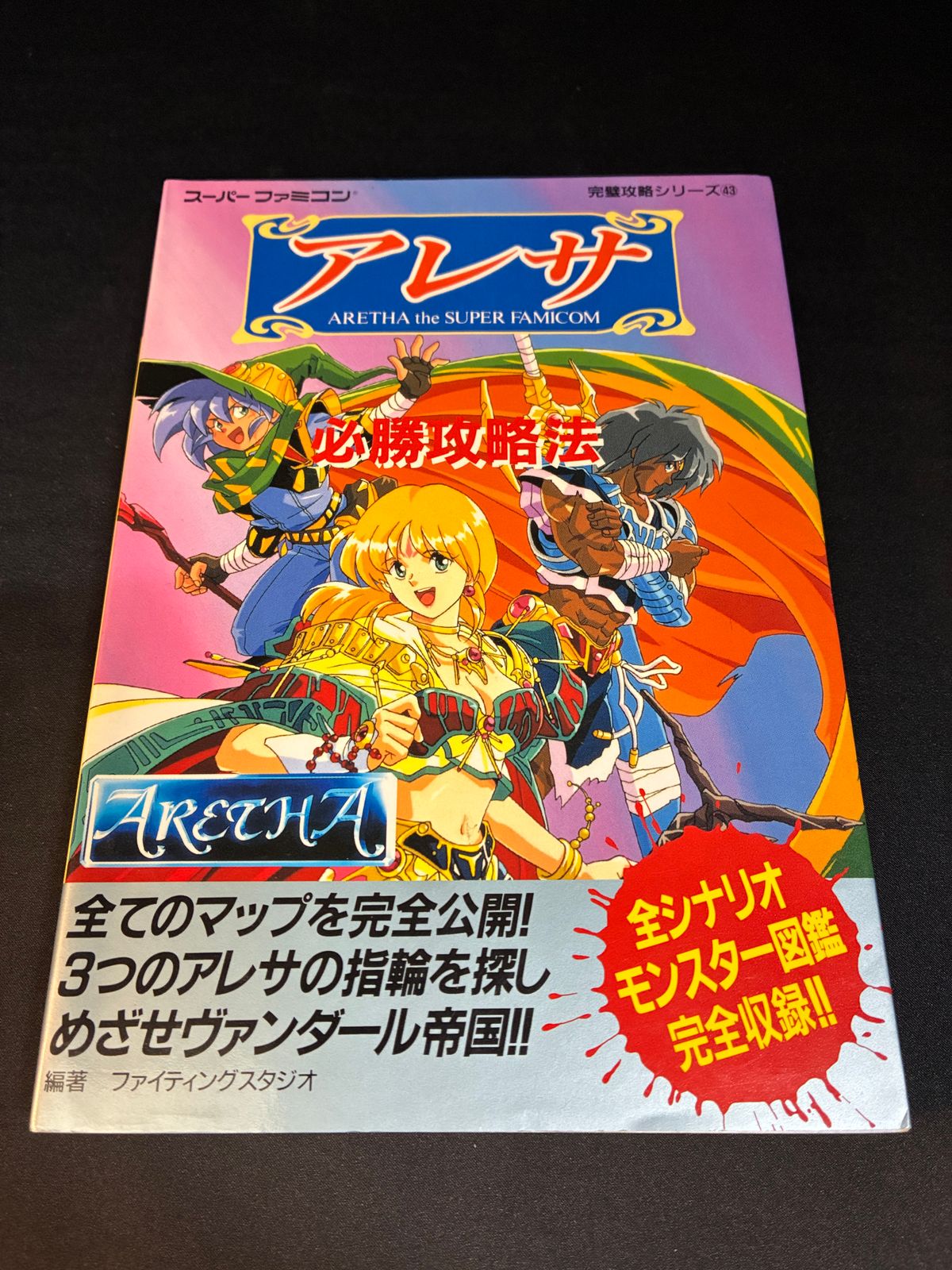 アレサ 必勝攻略法 スーパーファミコン (SFC) 完品 攻略本 - メルカリ