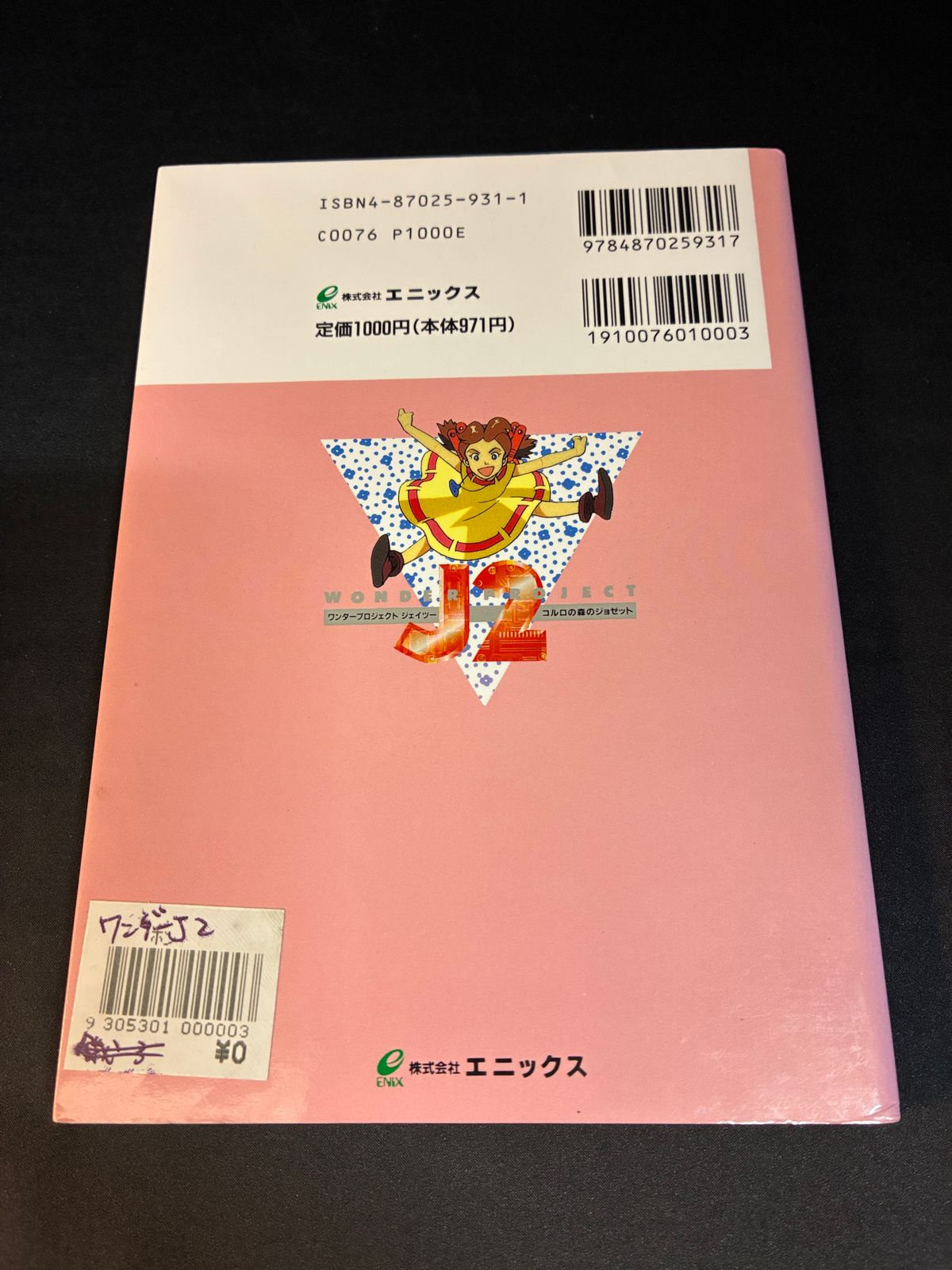 ワンダープロジェクトJ2 コルロの森のジョゼット 公式ガイドブック